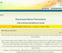 Сайт учителя Воронцовой Ирины Николаевны
