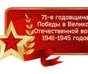 71-ой годовщинa Победы