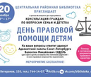 Всероссийская акция “День правовой помощи детям” 20 ноября