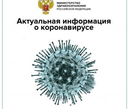Минздрав открыл на своем официальном сайте раздел, посвященный коронавирусу