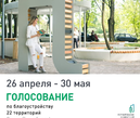 Стартовало голосование за благоустройство 22 территорий Петербурга